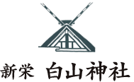 新栄白山神社のロゴマーク